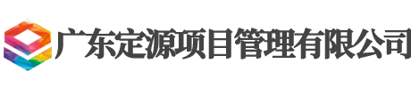 广东定源项目管理有限公司