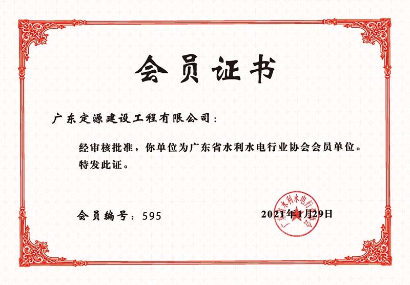 广东省水利协会会员证书(图1)