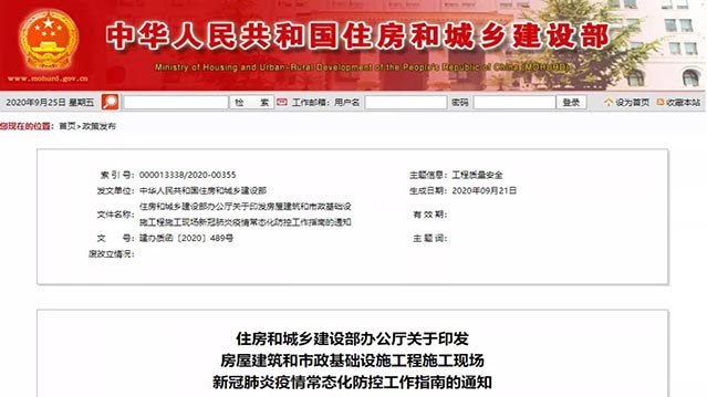 住房和城乡建设部通知要求 全面加强施工工地疫情防控工作(图1)