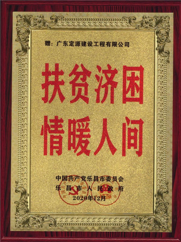广东定源积极参与“广东扶贫济困”活动(图1)