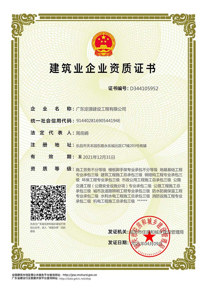 定源建工-建筑业企业资质证书