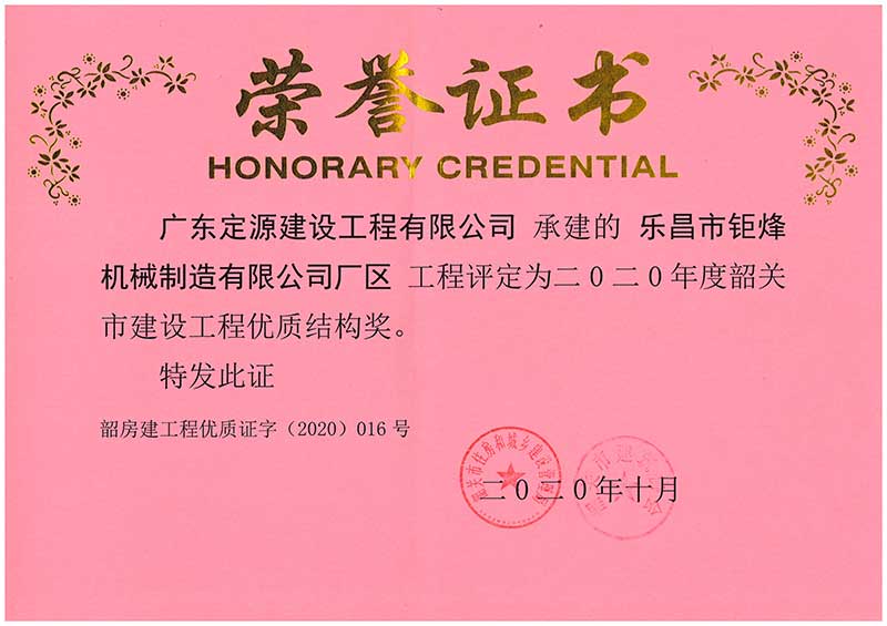 定源荣获建设工程优质结构奖荣誉证书(图1)