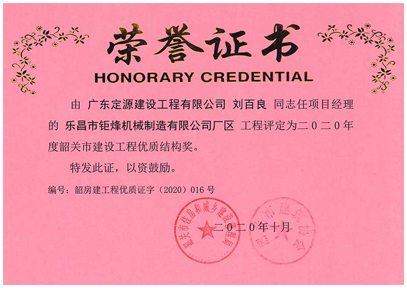 刘百良同志荣获优质结构奖荣誉证书(图1)